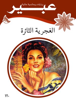 cover image of الغجرية الثائرة
